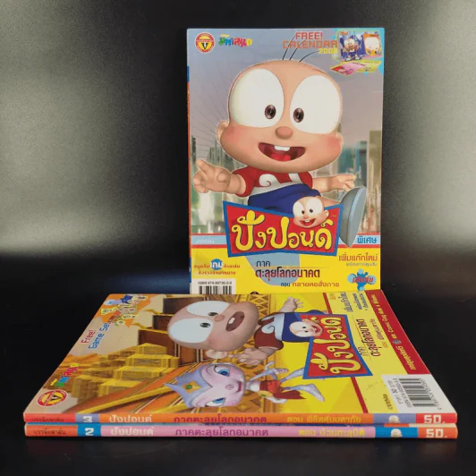 ปังปอนด์ ภาคตะลุยโลกอนาคต เล่ม 2,3,4 รูปที่ 1