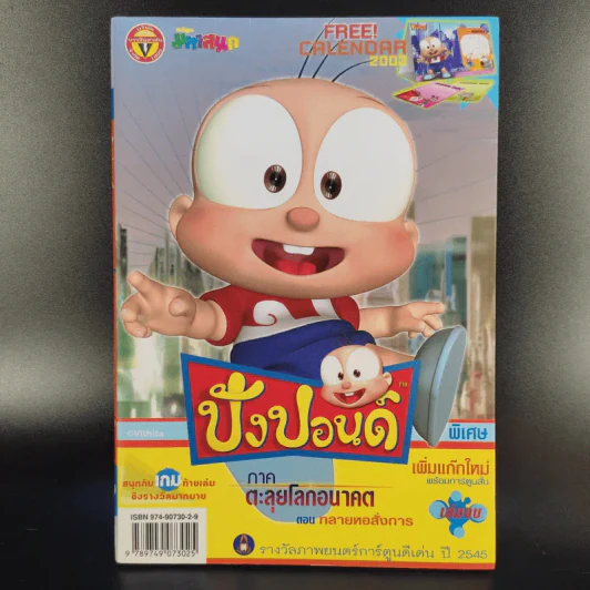 ปังปอนด์ ภาคตะลุยโลกอนาคต เล่ม 2,3,4 รูปที่ 10