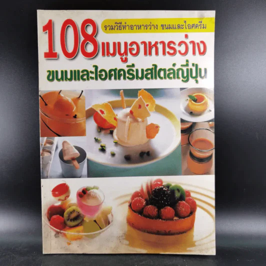 108 เมนูอาหารว่าง ขนมและไอศครีมสไตล์ญี่ปุ่น รูปที่ 1