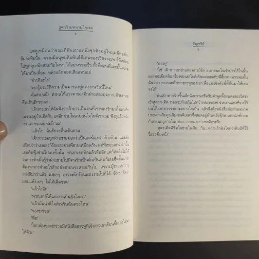 นิยายแจ่มใส สูตรร้ายหมายใจเธอ - อัญชรีย์ รูปที่ 12