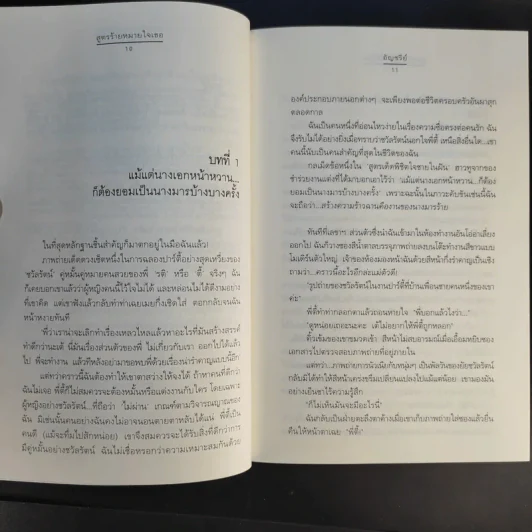 นิยายแจ่มใส สูตรร้ายหมายใจเธอ - อัญชรีย์ รูปที่ 13