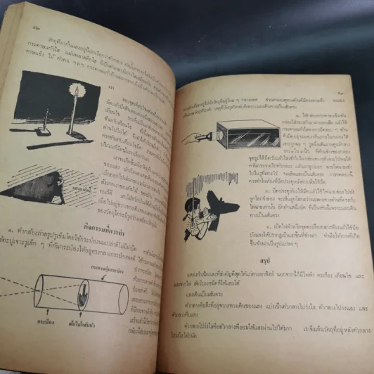 แบบเรียนวิทยาศาสตร์เบื้องต้นของกระทรวงศึกษาธิการ ชั้นประถมปีที่ 5 รูปที่ 10