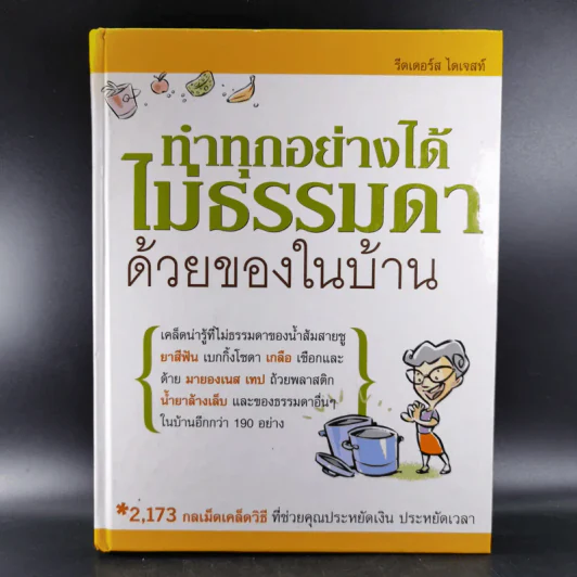 ทำทุกอย่างได้ไม่ธรรมดาด้วยของในบ้าน - รีดเดอร์ส ไดเจสท์ รูปที่ 1