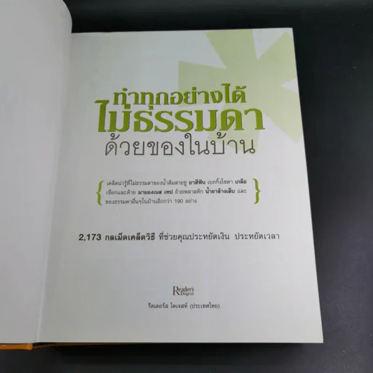 ทำทุกอย่างได้ไม่ธรรมดาด้วยของในบ้าน - รีดเดอร์ส ไดเจสท์ รูปที่ 8