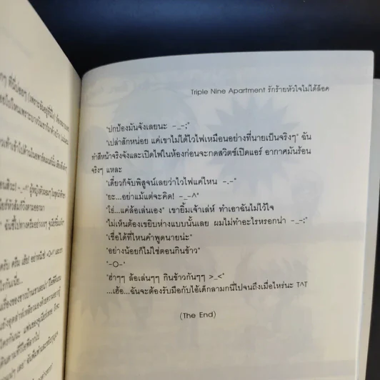 นิยายแจ่มใส Triple Nine Apartment รักร้ายหัวใจไม่ได้ล็อค - ลูกชุบ รูปที่ 12