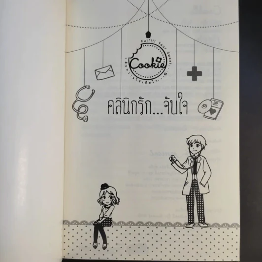 นิยายแจ่มใส คลินิกรัก จับใจ - ยังซอฮยอน เขียน,  LoUKpla แปล รูปที่ 8