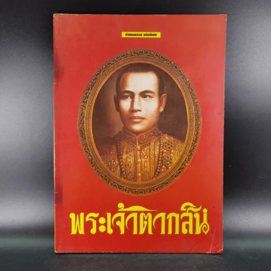 กำหนดกรรม ฉบับพิเศษ พระเจ้าตากสิน รูปที่ 1