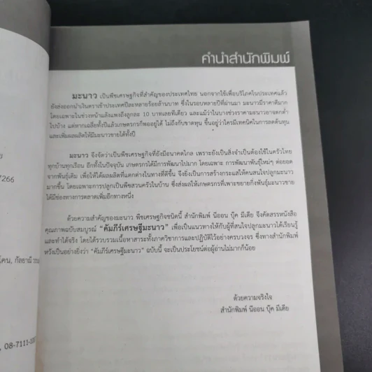 คัมภีร์เศรษฐีมะนาว เทคนิคการปลูกและการบังคับออกผลนอกฤดู รูปที่ 8