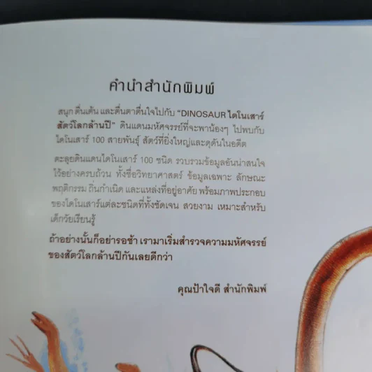 ไดโนเสาร์สัตว์โลกล้านปี Dinosaur - Solar รูปที่ 9