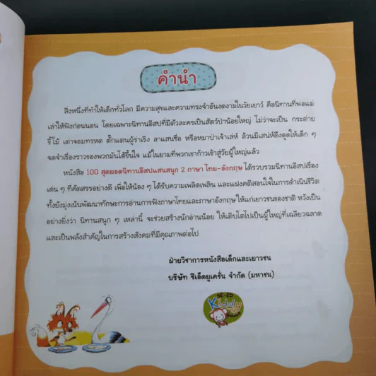 100 สุดยอดนิทานอีสปแสนสนุก 2 ภาษา ไทย-อังกฤษ รูปที่ 9