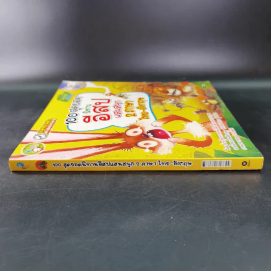 100 สุดยอดนิทานอีสปแสนสนุก 2 ภาษา ไทย-อังกฤษ รูปที่ 3
