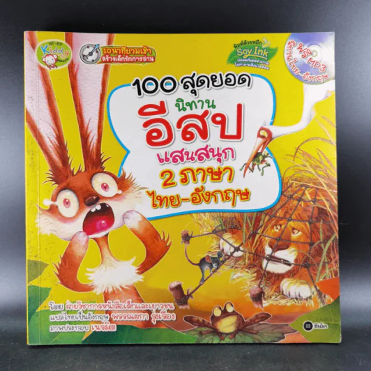 100 สุดยอดนิทานอีสปแสนสนุก 2 ภาษา ไทย-อังกฤษ รูปที่ 1