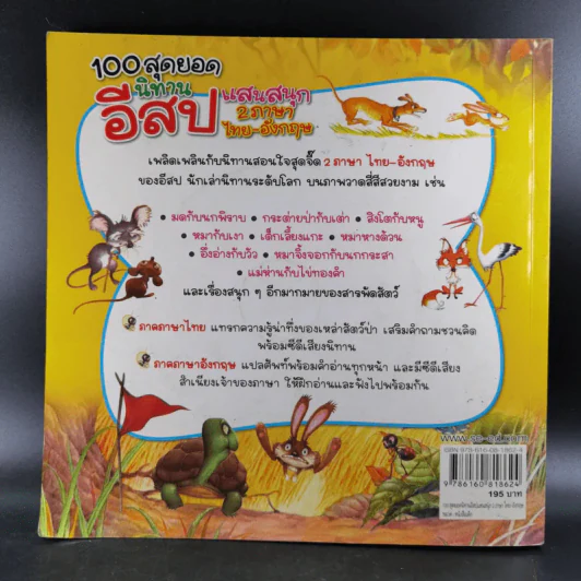 100 สุดยอดนิทานอีสปแสนสนุก 2 ภาษา ไทย-อังกฤษ รูปที่ 2