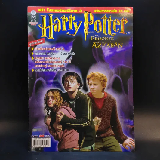 นิตยสารฉบับพิเศษ แฮร์รี่ภาค 3 Harry Potter and the Prisoner of Azkaban รูปที่ 1
