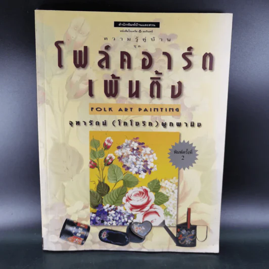 ความรู้คู่บ้าน ชุด โฟล์คอาร์ตเพ้นติ้ง - จุฑารัตน์ (โคโซริค) ผูกพานิช รูปที่ 1