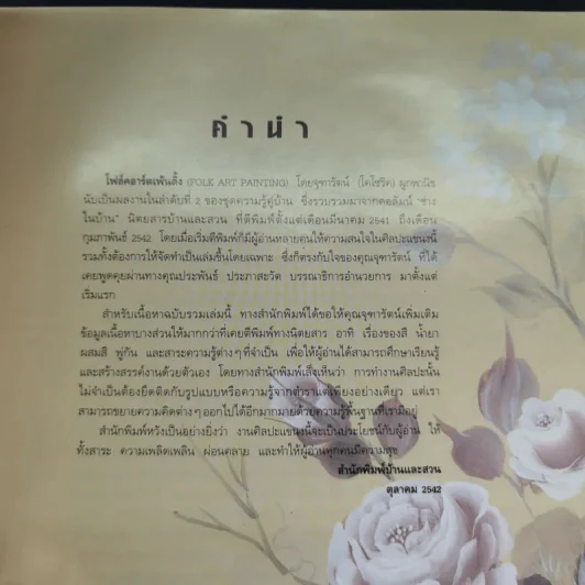 ความรู้คู่บ้าน ชุด โฟล์คอาร์ตเพ้นติ้ง - จุฑารัตน์ (โคโซริค) ผูกพานิช รูปที่ 9