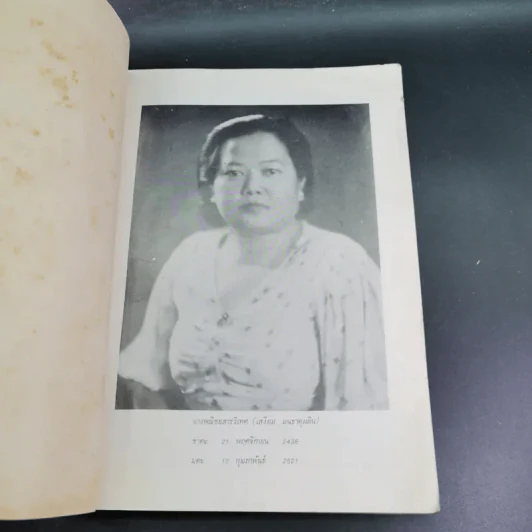 อนุสรณ์ในงานฌาปนกิจศพ นางพณิชยสารวิเทศ รูปที่ 7