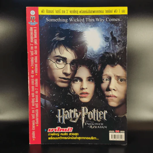 นิตยสารแฮร์รี่ ฉบับพิเศษ Harry Potter and the Prisoner of Azkaban รูปที่ 1