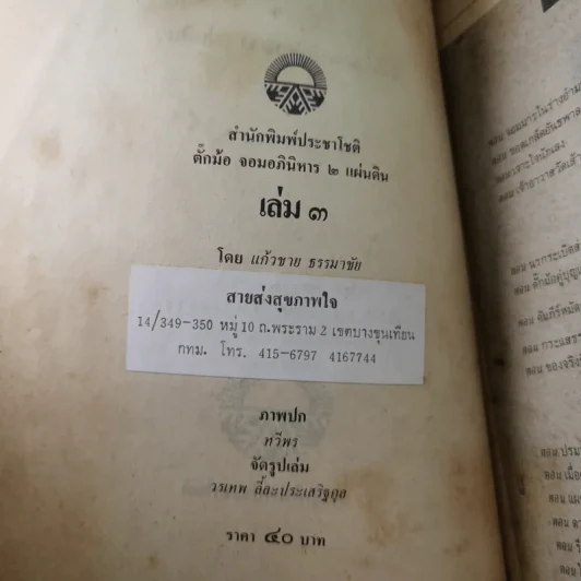 ตั๊กม้อ จอมอภินิหาร 2 แผ่นดิน - แก้วชาย ธรรมาชัย รูปที่ 8