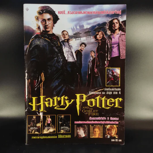 นิตยสารแฮร์รี่ฉบับพิเศษ Harry Potter and the Goblet of Fire รูปที่ 1