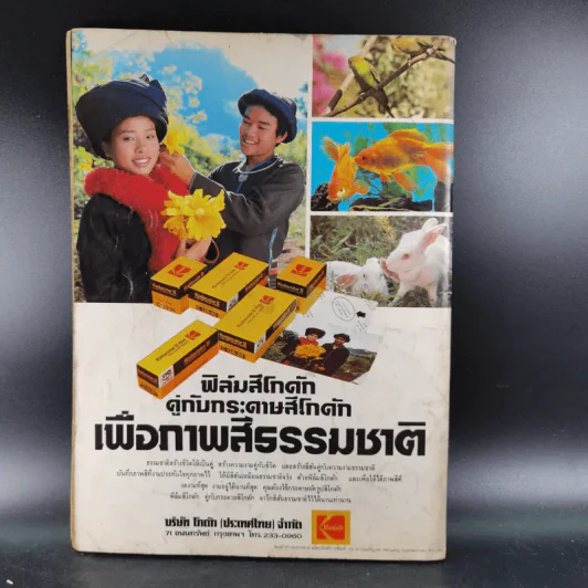 ภาพถ่าย ปีที่ 2 ฉบับที่ 8 รูปที่ 2
