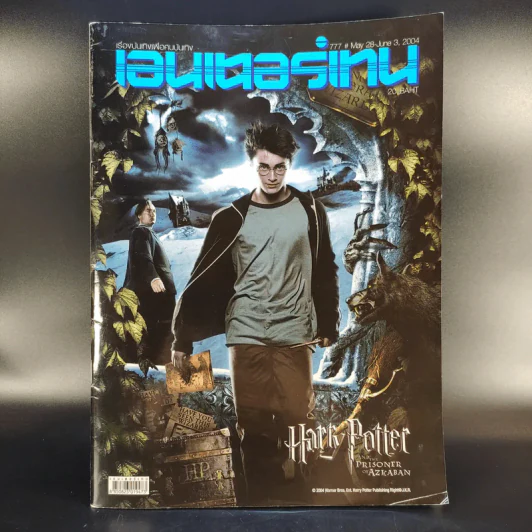 เอนเตอร์เทน 777 May 28-June 3,2004 Harry Potter and the Prisoner of Azkaban รูปที่ 1