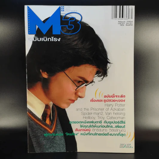 M3 ฉบับเบิกโรง Vol.01 No.01 March 2004 Harry Potter รูปที่ 1