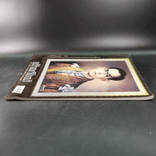 เถ้าแก่ใหม่ ปีที่ 9 ฉบับที่ 108 พ.ย.2559 (ภาพปกในหลวงร.9) รูปที่ 5