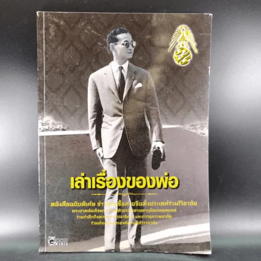 เล่าเรื่องของพ่อ หนังสือฉบับพิเศษ รูปที่ 1