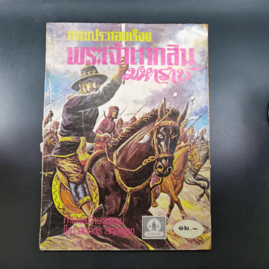 ภาพประกอบเรื่อง พระเจ้าตากสินมหาราช รูปที่ 1