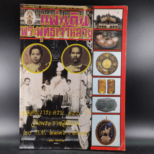 แผ่นดินพระพุทธเจ้าหลวง รูปที่ 1