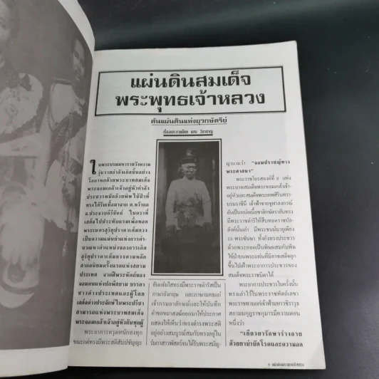 แผ่นดินพระพุทธเจ้าหลวง รูปที่ 7