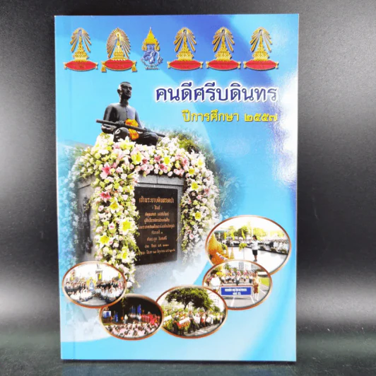 คนดีศรีบดินทร ปีการศึกษา 2557 รูปที่ 1