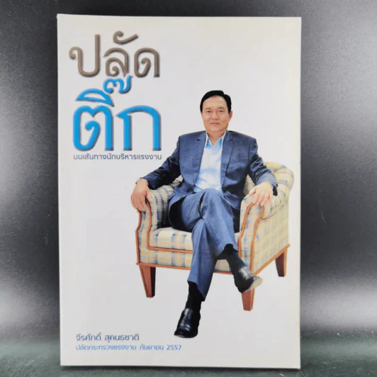 ปลัดติ๊ก บนเส้นทางนักบริหารแรงงาน - จีรศักดิ์ สุคนธชาติ รูปที่ 1