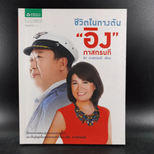 ชีวิตในทางตัน อิง ภาสกรนที รูปที่ 1