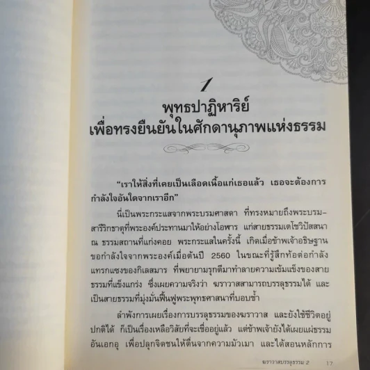 ฆราวาสบรรลุธรรม เล่ม 1-2 - อ.อัจฉราวดี วงศ์สกล รูปที่ 14