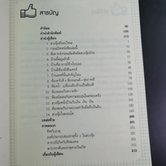 ฮวงจุ้ยดี บ้านนี้มั่งมีศรีสุข - ทศพล ศรีตุล (อ.ช้าง) รูปที่ 11