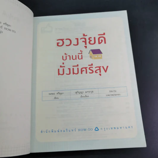 ฮวงจุ้ยดี บ้านนี้มั่งมีศรีสุข - ทศพล ศรีตุล (อ.ช้าง) รูปที่ 9