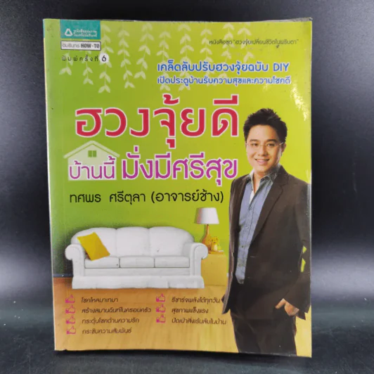ฮวงจุ้ยดี บ้านนี้มั่งมีศรีสุข - ทศพล ศรีตุล (อ.ช้าง) รูปที่ 1