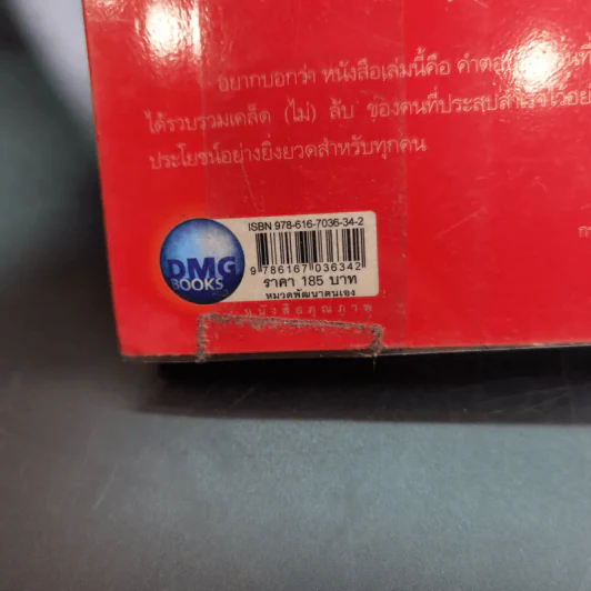 กลยุทธ์ระเบิดพลัง สร้างตนเองให้เป็นเลิศ - อัครเดช อุดมปัญญาวิทย์ รูปที่ 7
