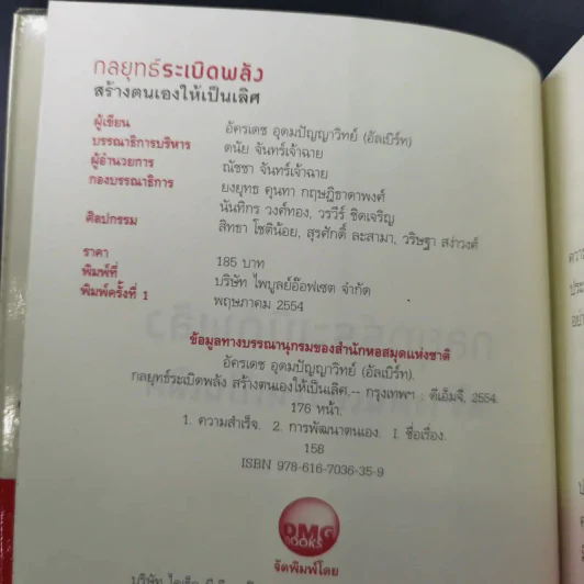 กลยุทธ์ระเบิดพลัง สร้างตนเองให้เป็นเลิศ - อัครเดช อุดมปัญญาวิทย์ รูปที่ 8