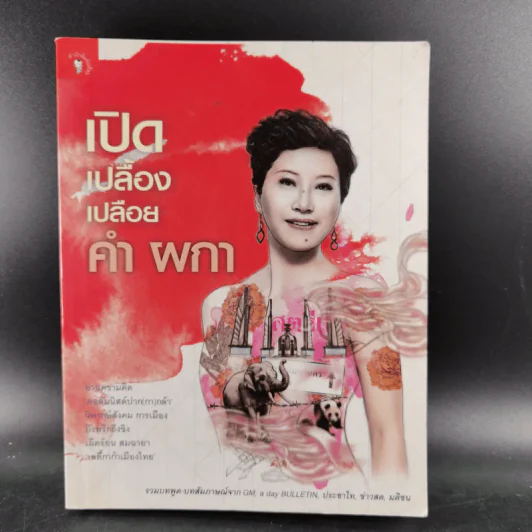 เปิดเปลื้องเปลือย คำ ผกา รูปที่ 1