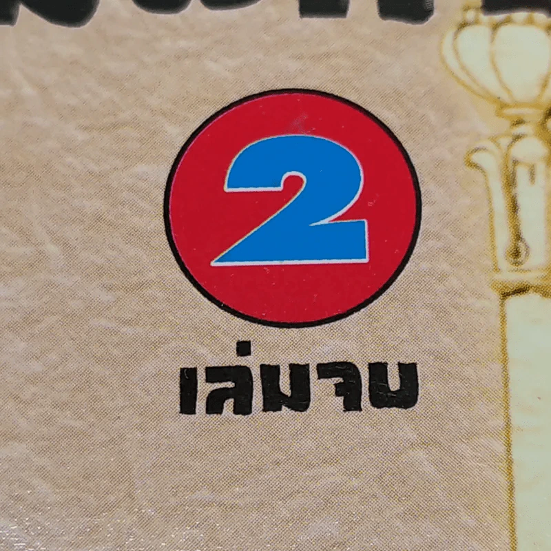 ปุนิเอะ แม่มดสาวจอมพลัง 2 เล่มจบ รูปที่ 8
