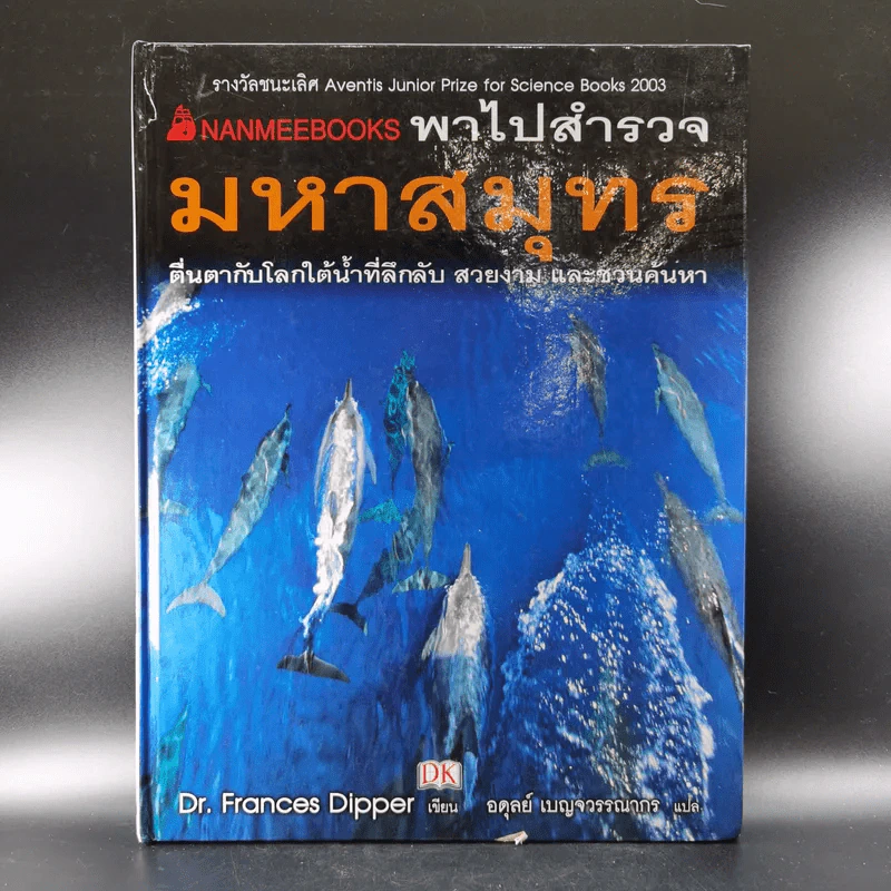 พาไปสำรวจมหาสมุทร - Dr.Frances Dipper รูปที่ 1