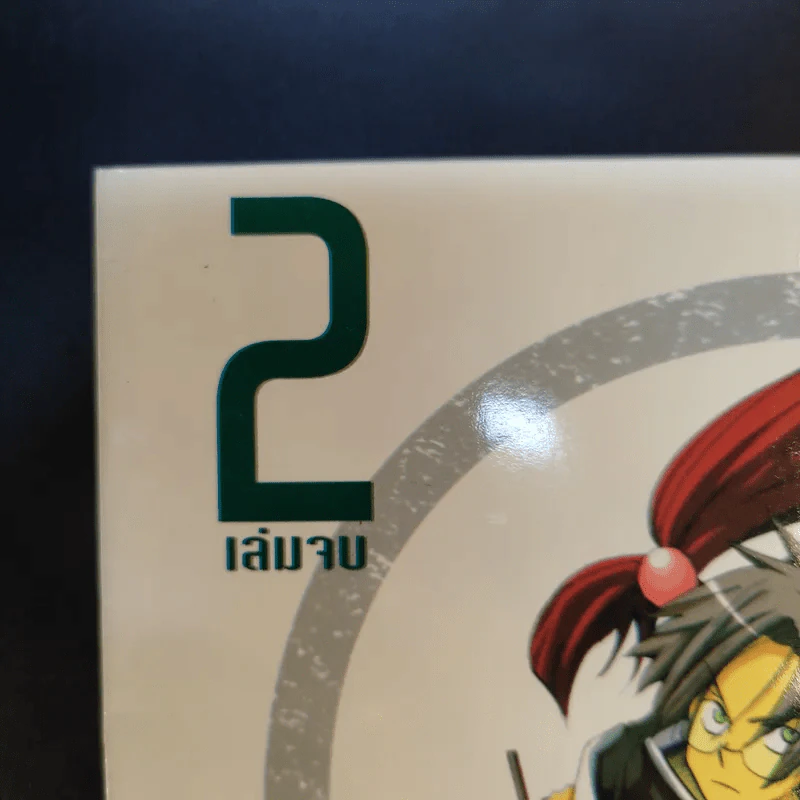 Death God 4 ยมทูต เทพมรณะ 2 เล่มจบ รูปที่ 12