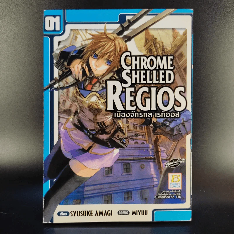 Chrome Shelled Regios เมืองจักรกล เรกิออส 3 เล่มจบ รูปที่ 7