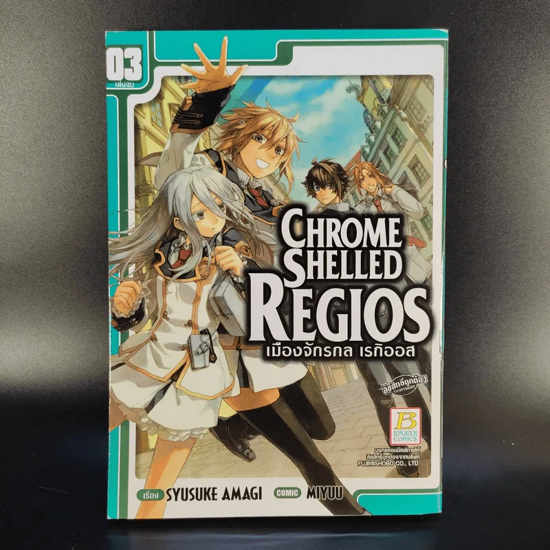 Chrome Shelled Regios เมืองจักรกล เรกิออส 3 เล่มจบ รูปที่ 9