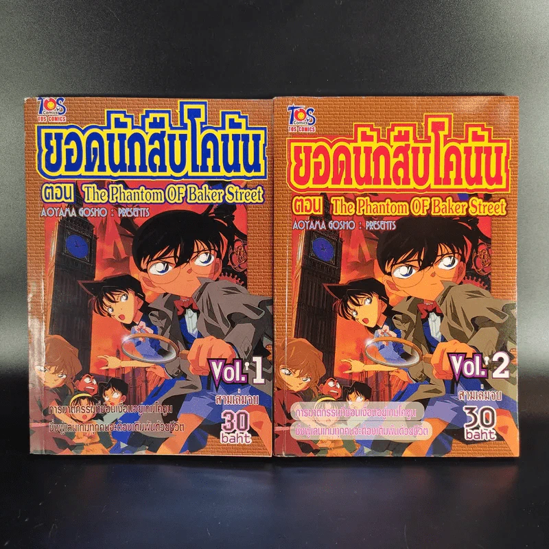 ยอดนักสืบโคนัน ตอน The Phantom of Baker Street เล่ม 1-2 (ไม่มีเล่ม 3) รูปที่ 1