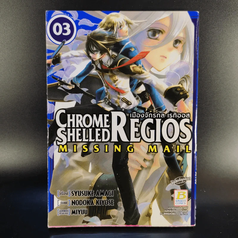 Chrome Shelled Regios Missing Mail เมืองจักรกล เรกิออส 8 เล่มจบ รูปที่ 9