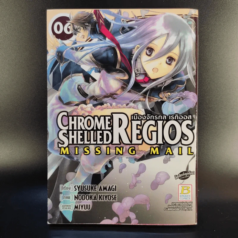 Chrome Shelled Regios Missing Mail เมืองจักรกล เรกิออส 8 เล่มจบ รูปที่ 12